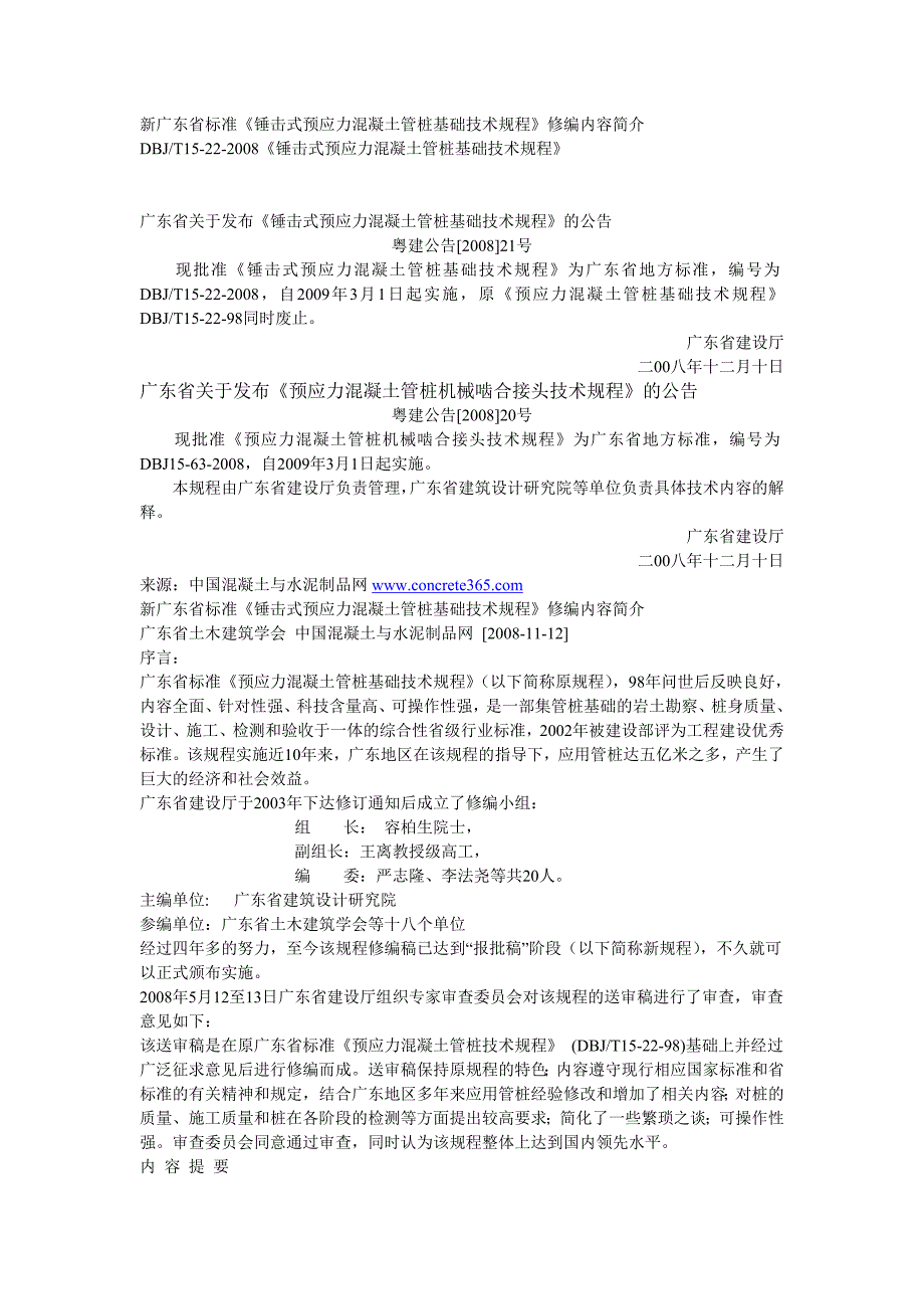 新广东省标准《锤击式预应力混凝土管桩基础技术规程》修编内容简介_第1页