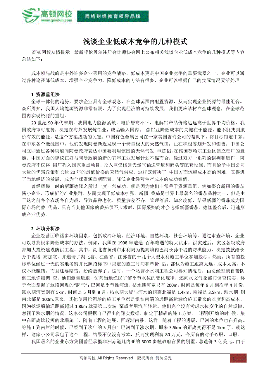 浅谈企业低成本竞争的几种模式_第1页