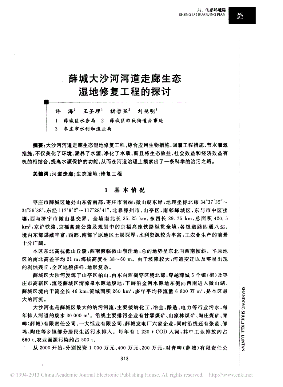 薛城大沙河河道走廊生态湿地修复工程的探讨_第1页