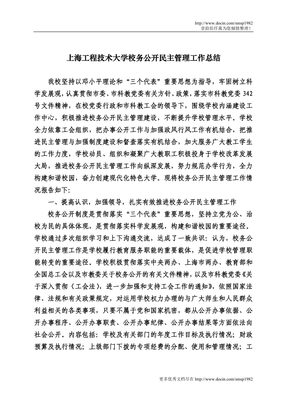 上海工程技术大学校务公开民主管理工作总结_第1页