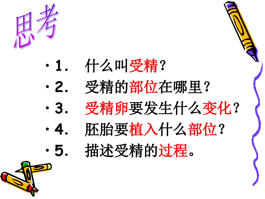 [初二理化生]八年级生物上册 婴儿的诞生_第3页