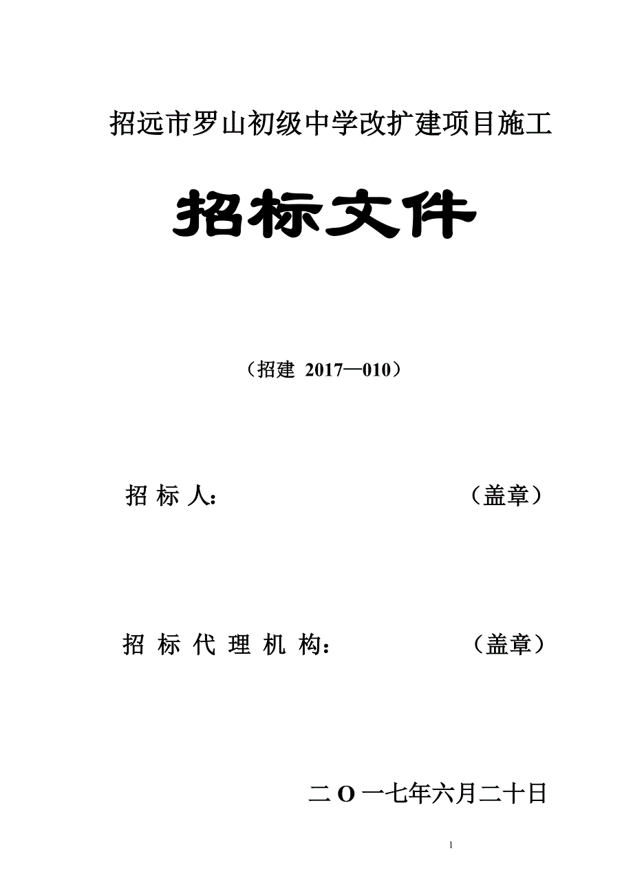 招远市罗山初级中学改扩建项目施工_第1页