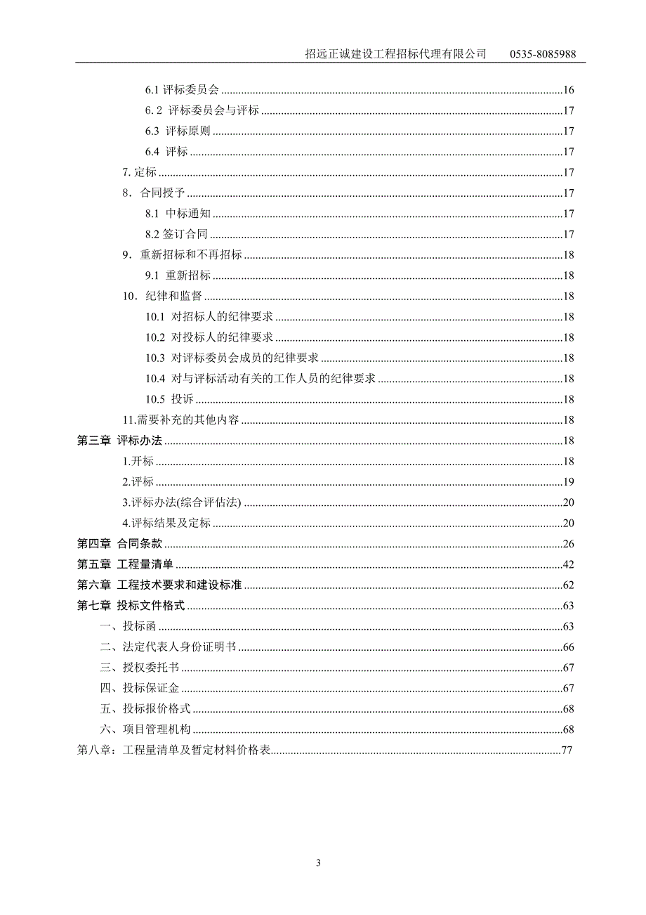 招远市罗山初级中学改扩建项目施工_第3页