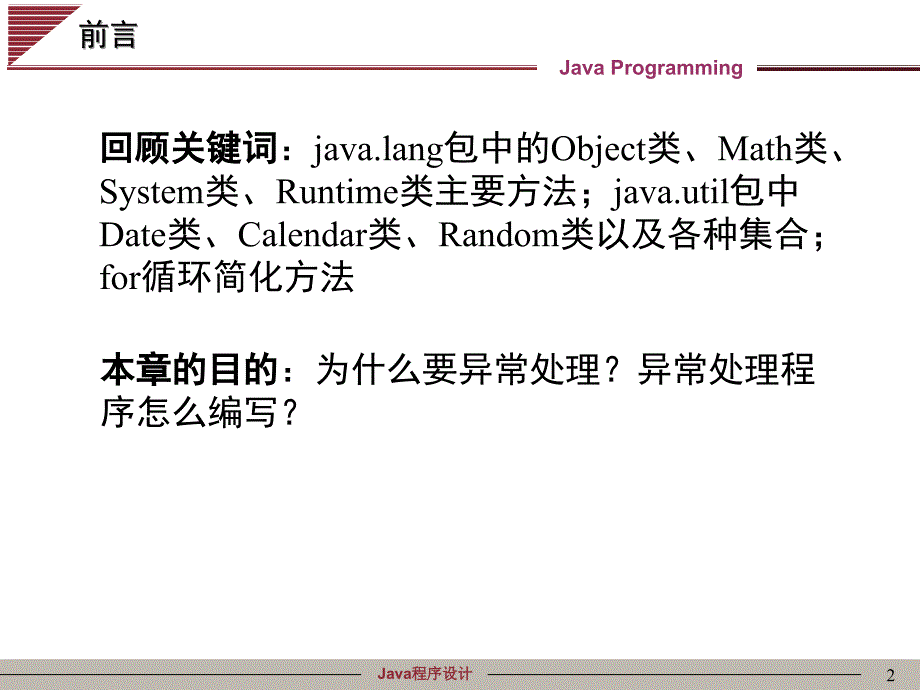 java程序设计-第07章 异常处理_第2页