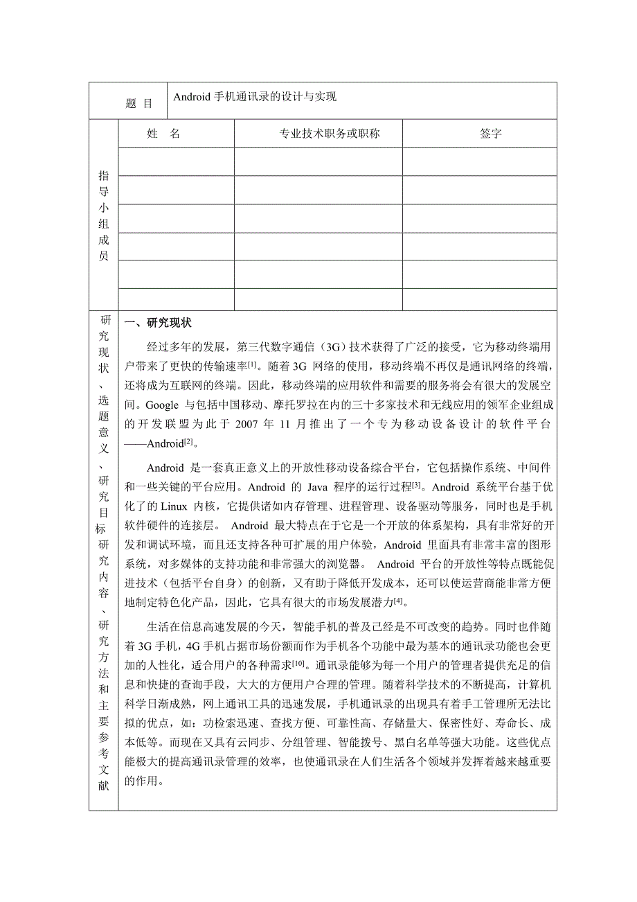 基于android手机通讯录的设计与实现开题报告_第3页