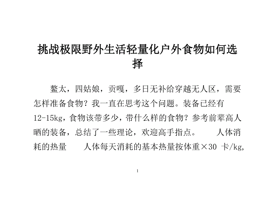 挑战极限野外生活 轻量化户外食物如何选择_第1页