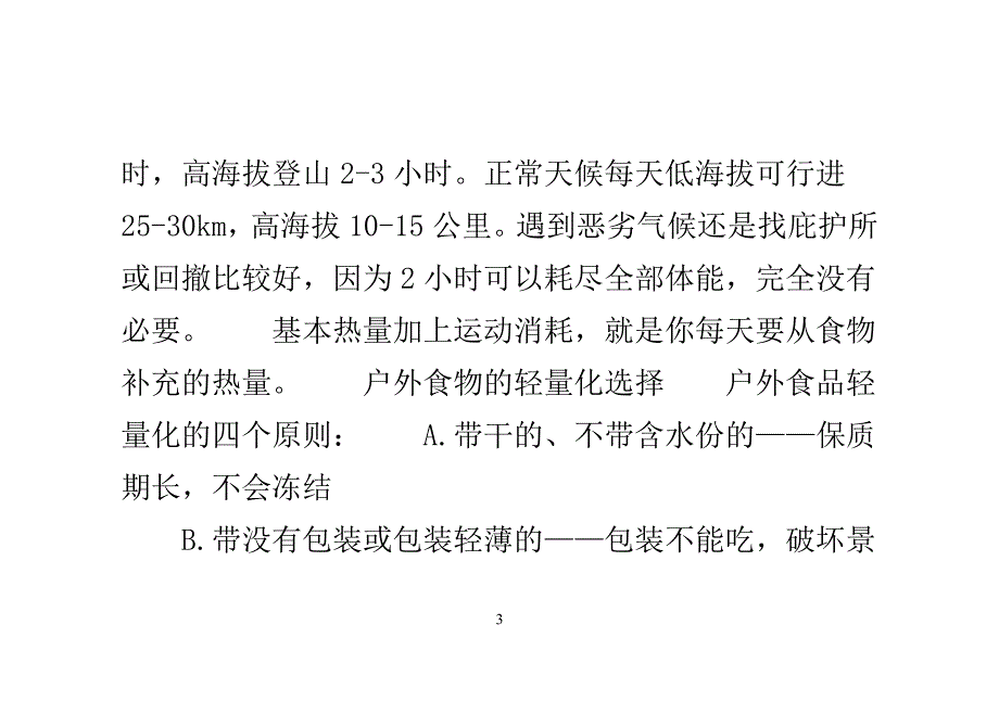 挑战极限野外生活 轻量化户外食物如何选择_第3页