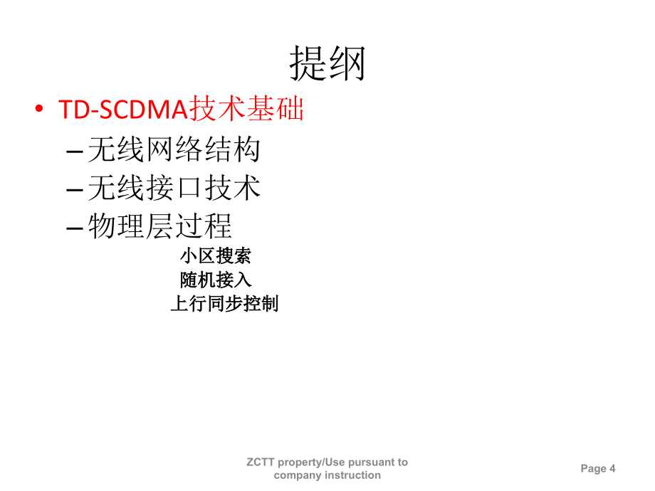 td-scdma网络与协议_第4页