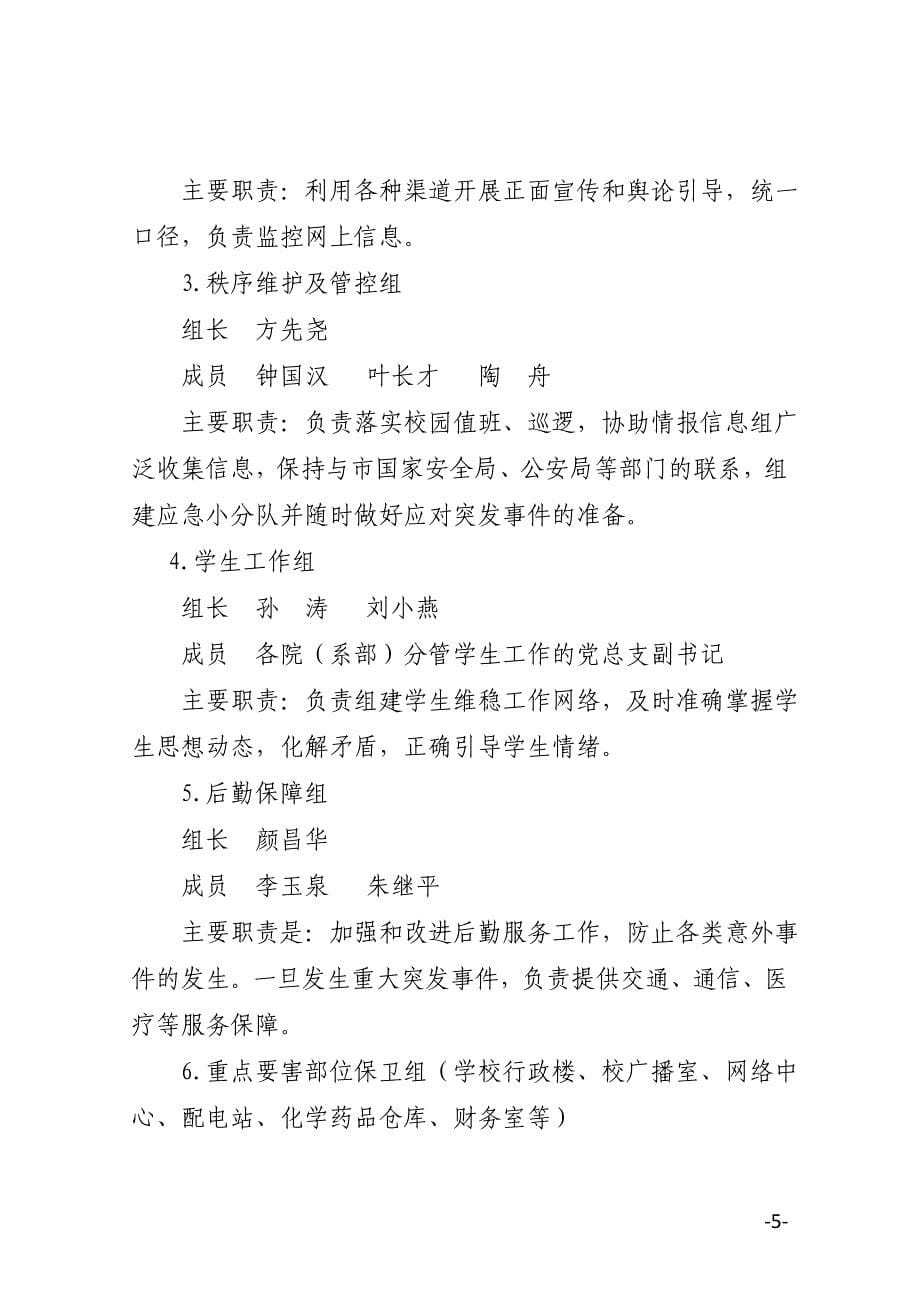 长江大学处置重大突发事件应急预案_第5页