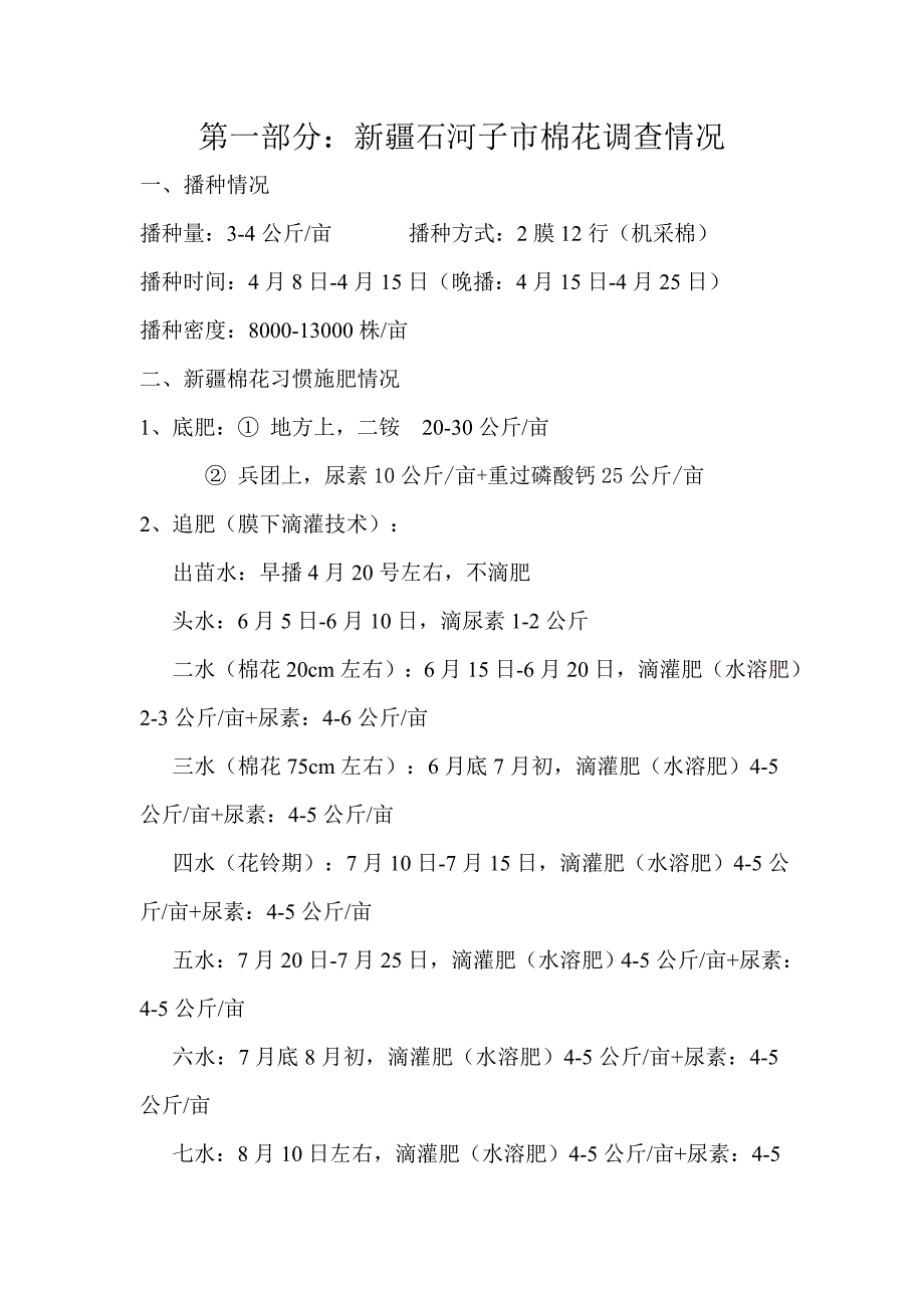 新疆三大作物基本情况调查(修改)_第1页