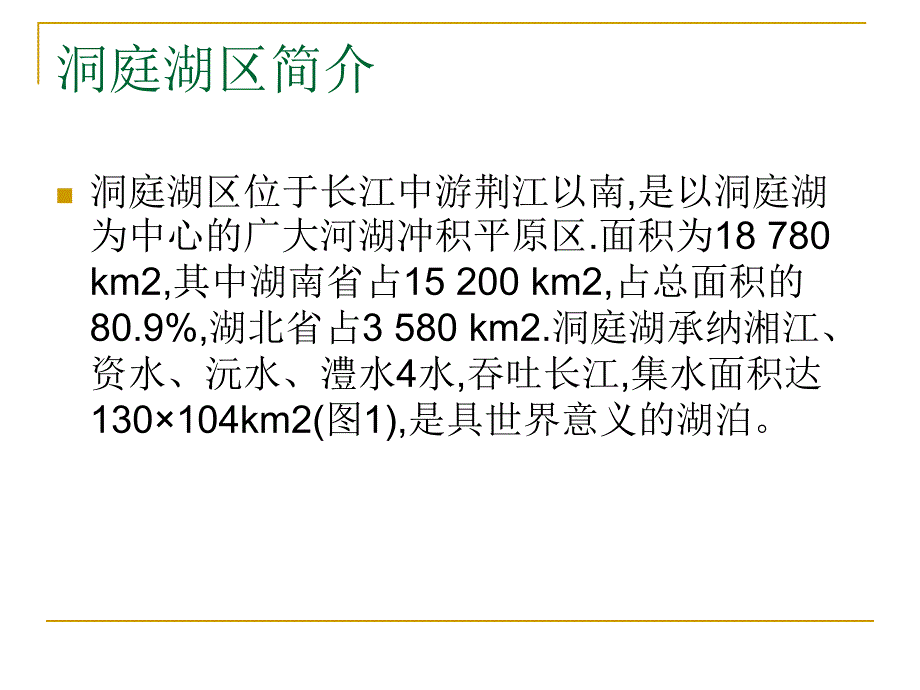 洞庭湖区的洪涝灾害问题_第2页