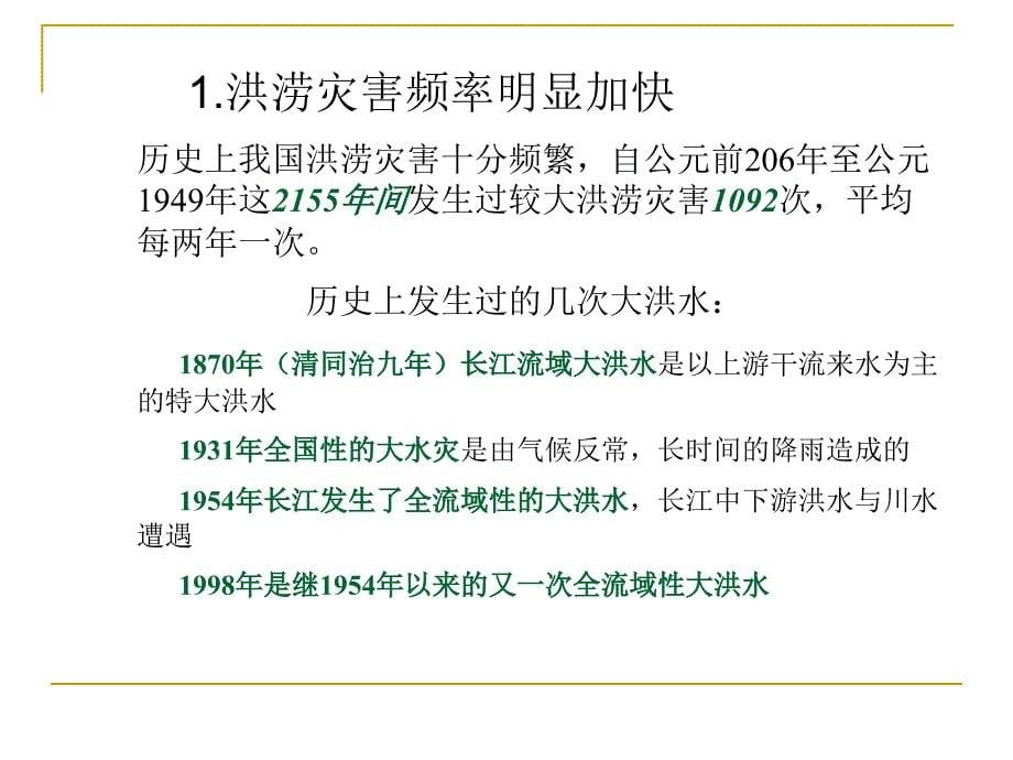 洞庭湖区的洪涝灾害问题_第5页