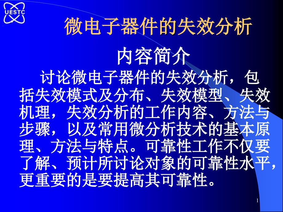 [信息与通信]ch4+微电子器件的失效分析1_第1页