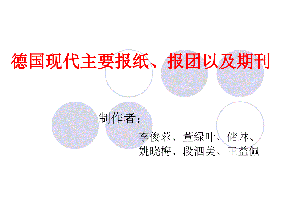 德国现代主要报纸_第1页