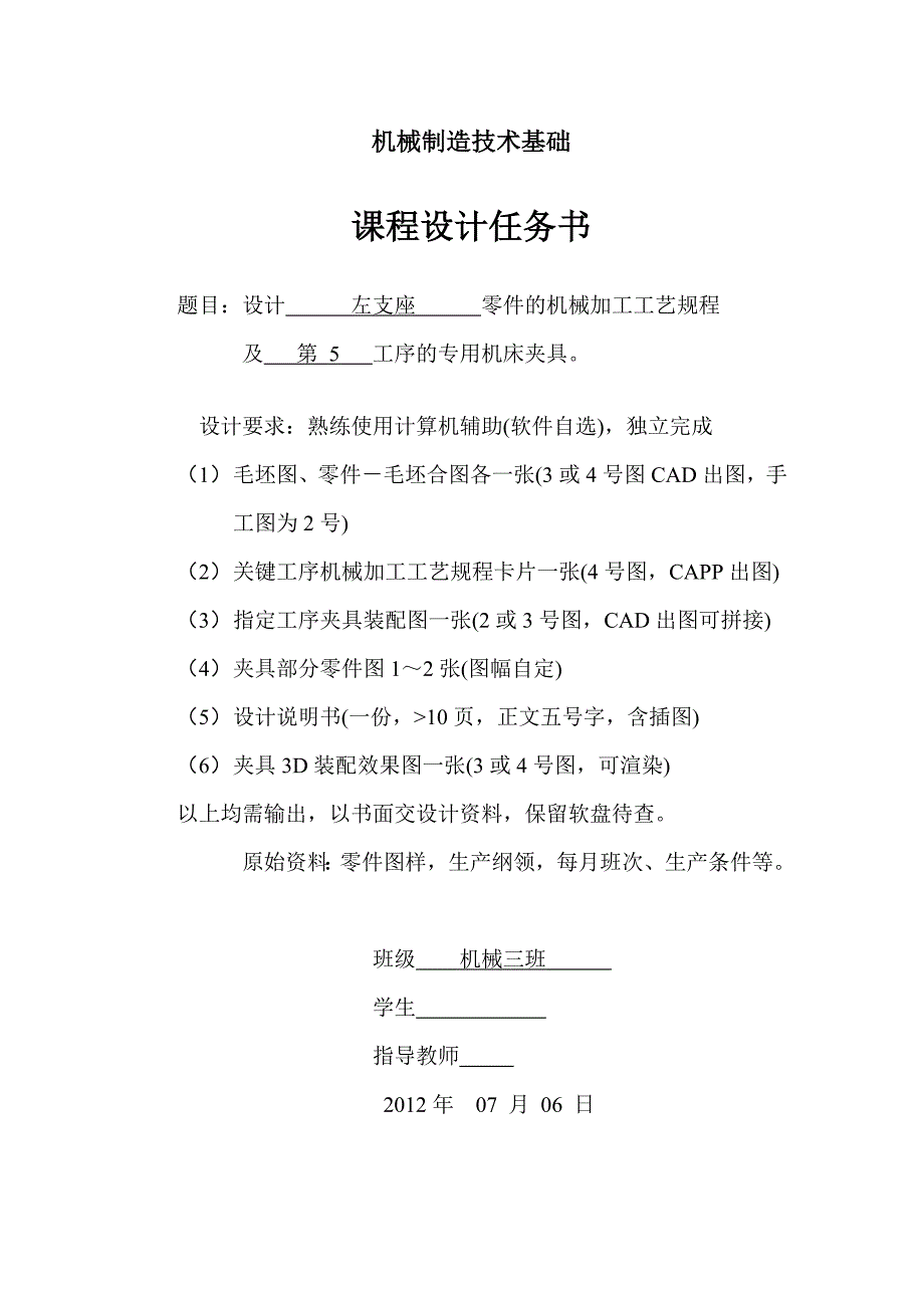 机械制造工艺学课程设计-左支座零件的机械加工工艺规程及第5工序螺栓孔专用机床夹具设计_第2页