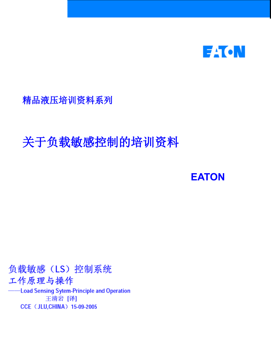 eaton 负载敏感（ls）控制系统工作原理与操作 eaton_第1页