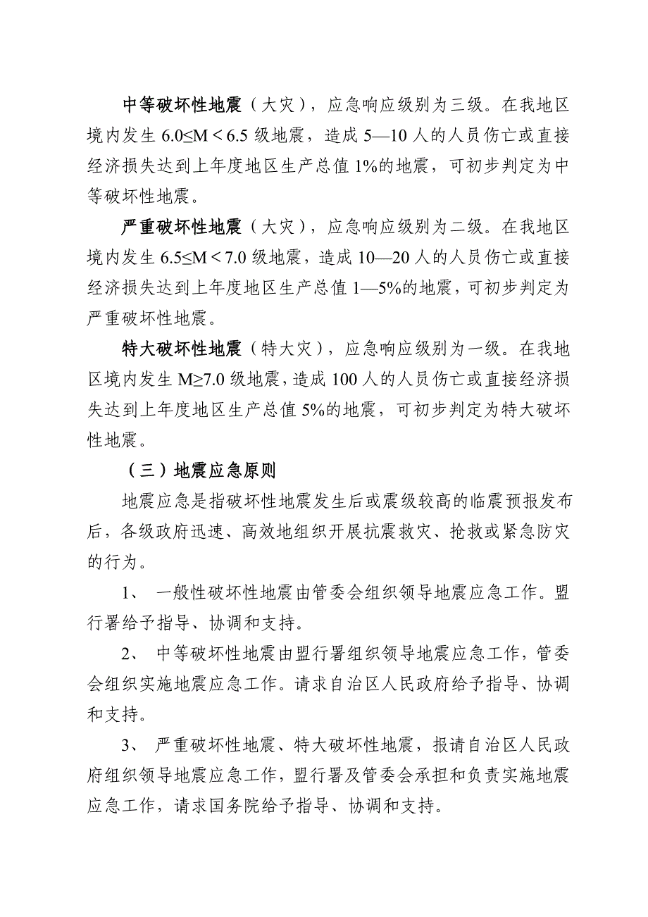 乌拉盖管理区地震应急预案_第2页