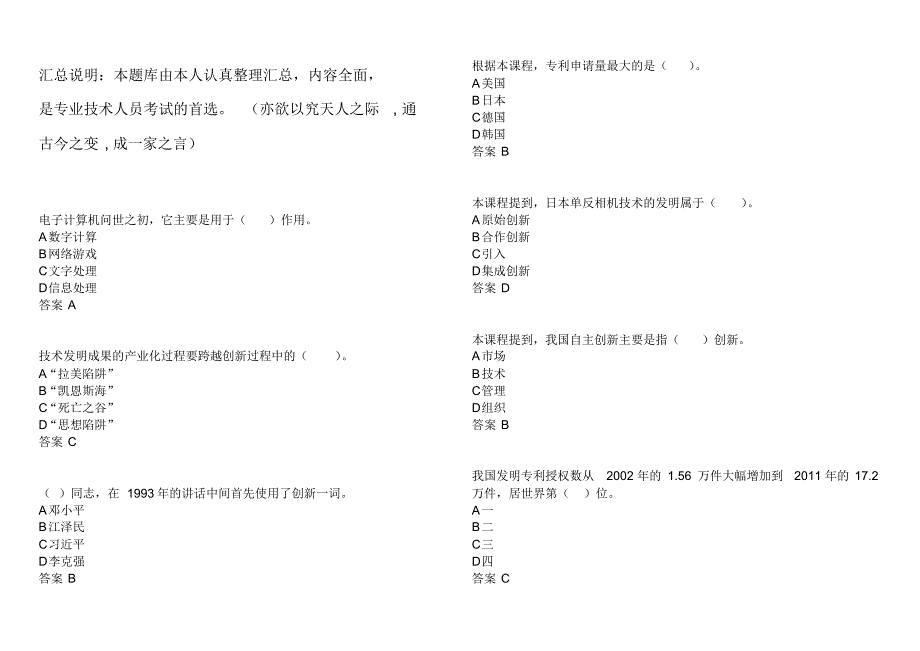 《专业技术人员创新能力》扬州市专业技术人员继续教育网考试试题100分标准答案-题库_第1页