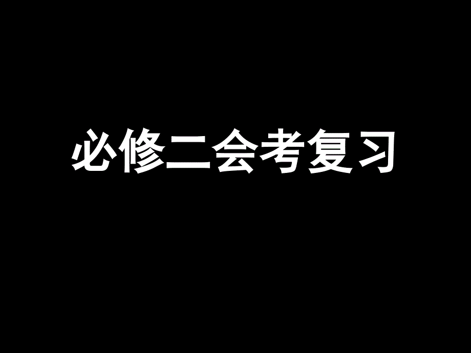 必修二会考复习_第1页