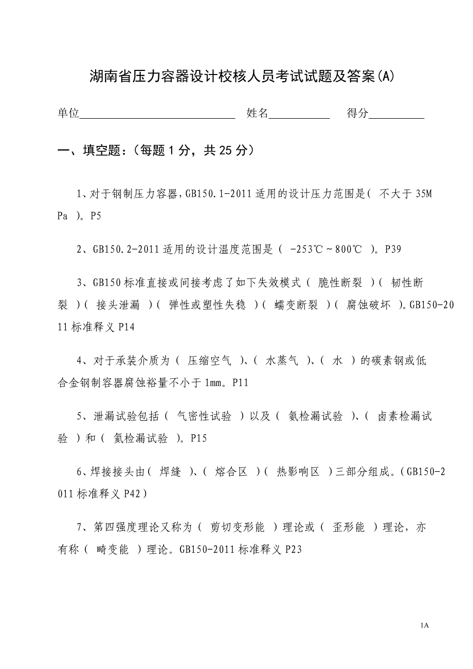 2015压力容器技术人员考试卷2015_第1页