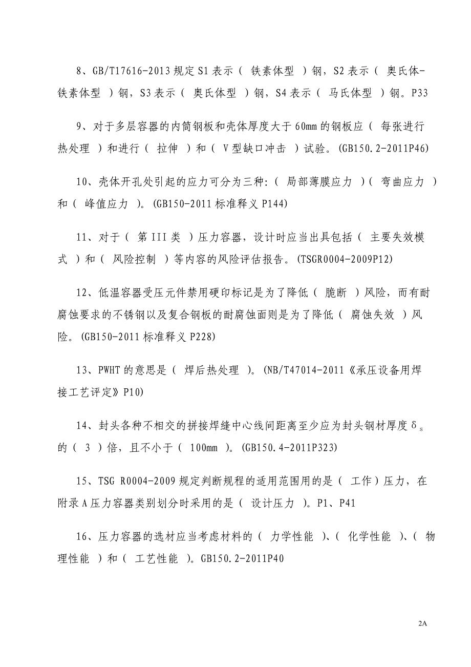 2015压力容器技术人员考试卷2015_第2页