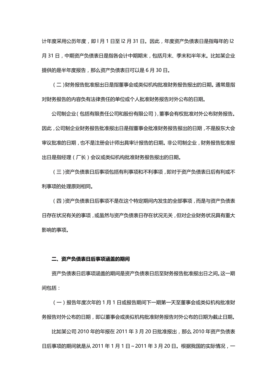 中级会计实务专题讲义1-20章word版_第18章_资产负债表日后事项_第2页