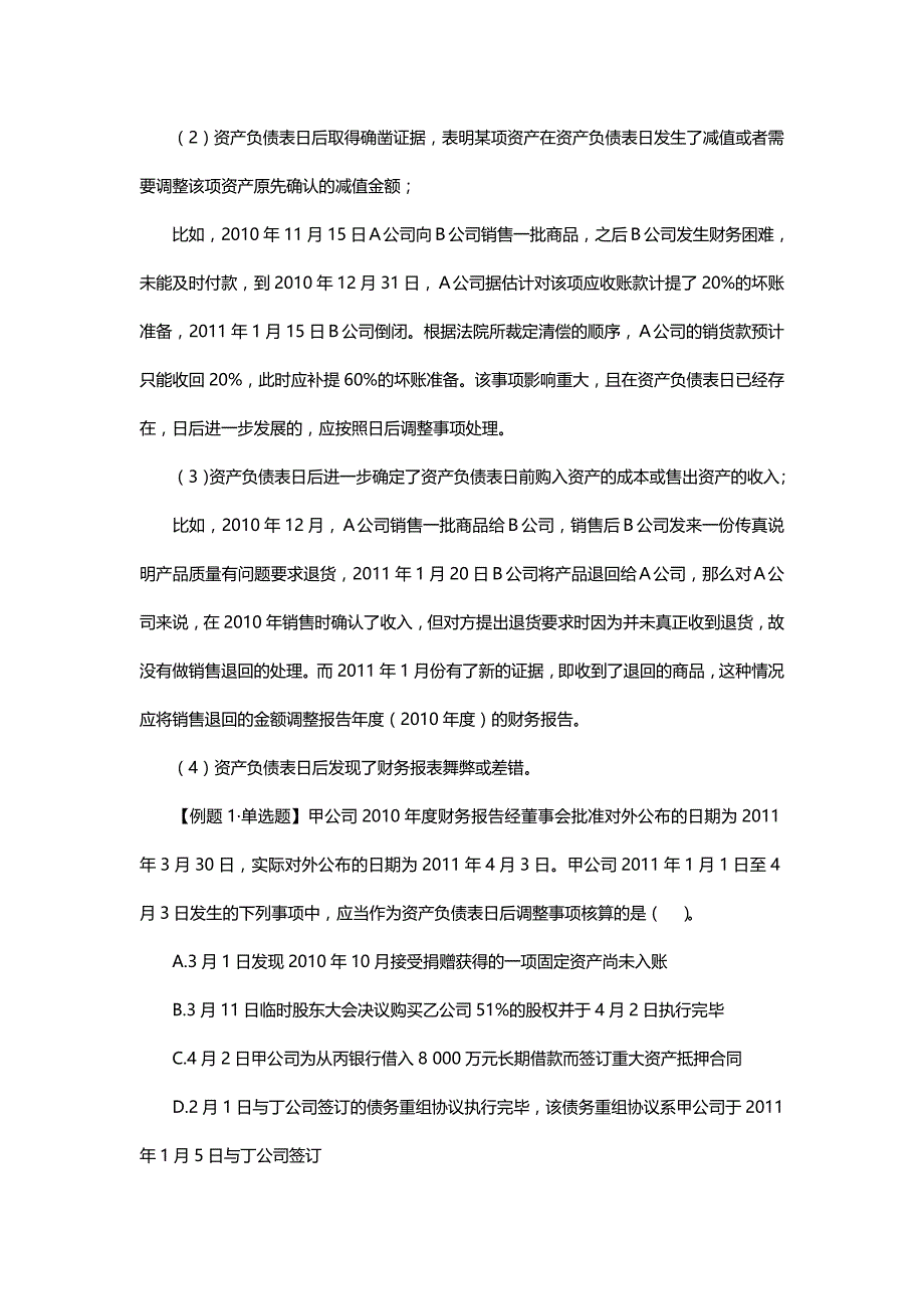 中级会计实务专题讲义1-20章word版_第18章_资产负债表日后事项_第4页