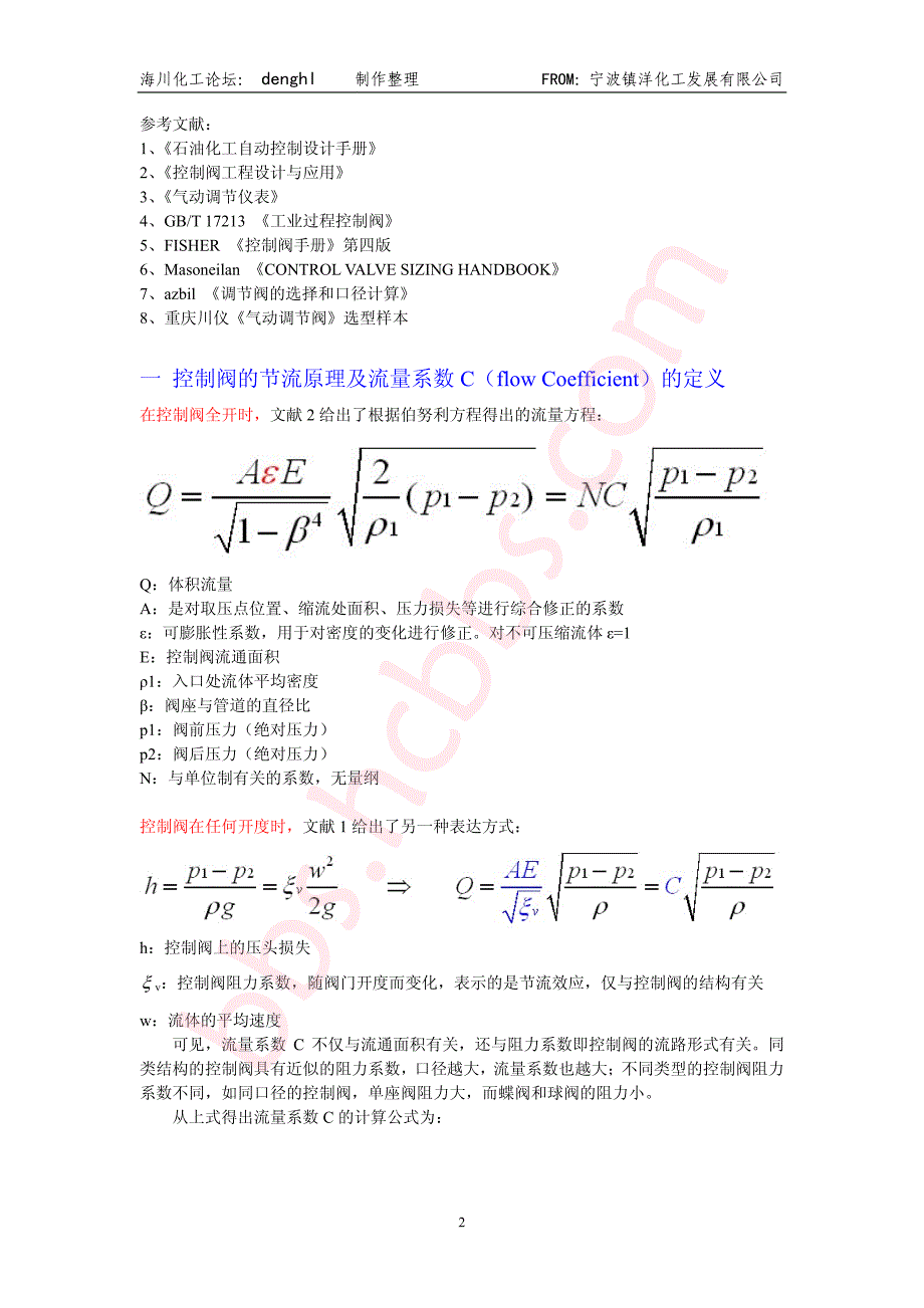 海川化工论坛-控制阀流量系数(口径)计算_手稿_第2页