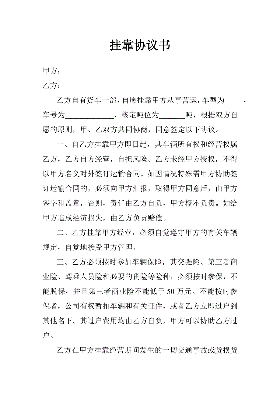 货车挂靠协议书_第1页