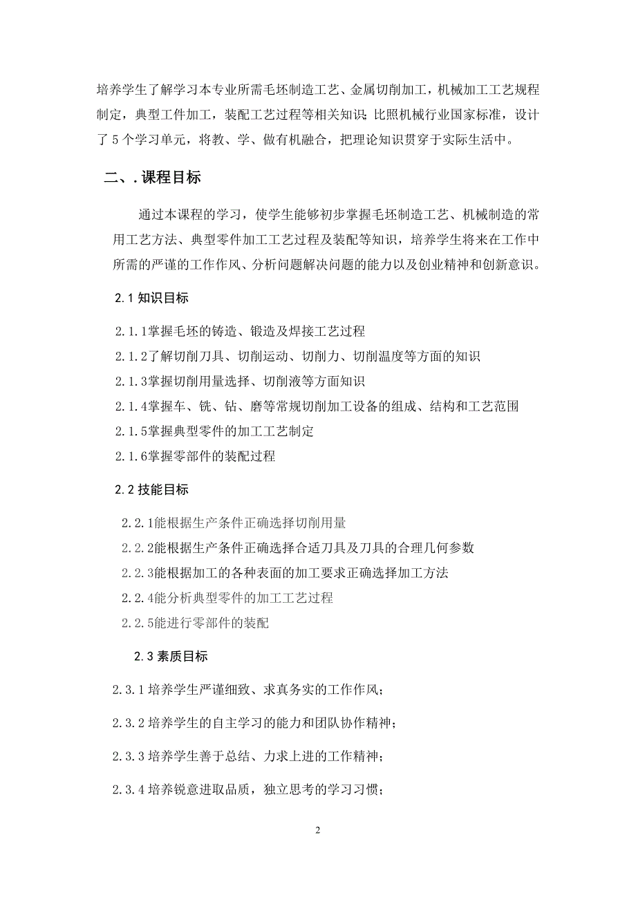 《机械制造工艺基础》课程标准2_第4页