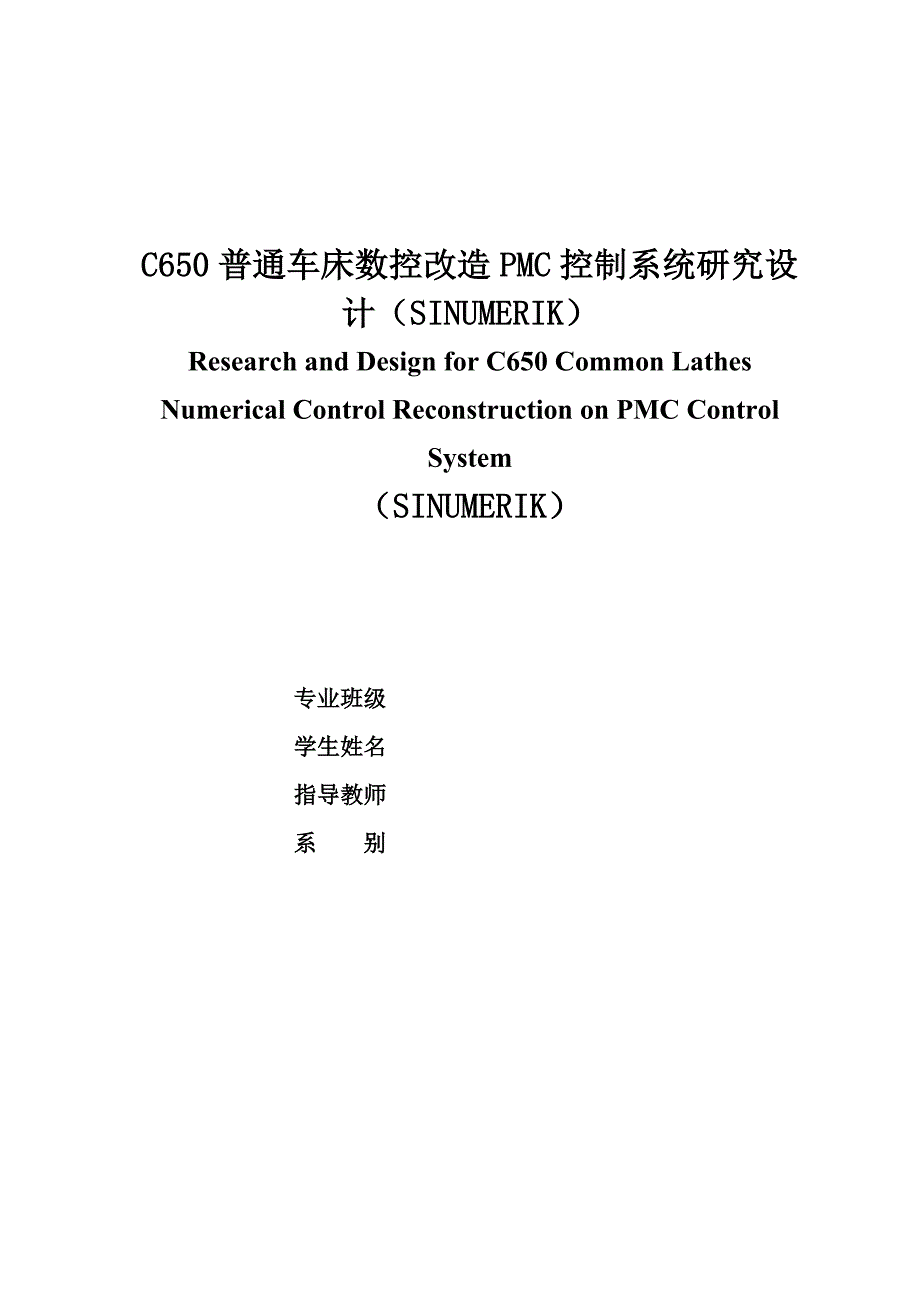 [初三数学]C650普通车床数控改造PMC控制系统研究设计SINUMERIK_第1页