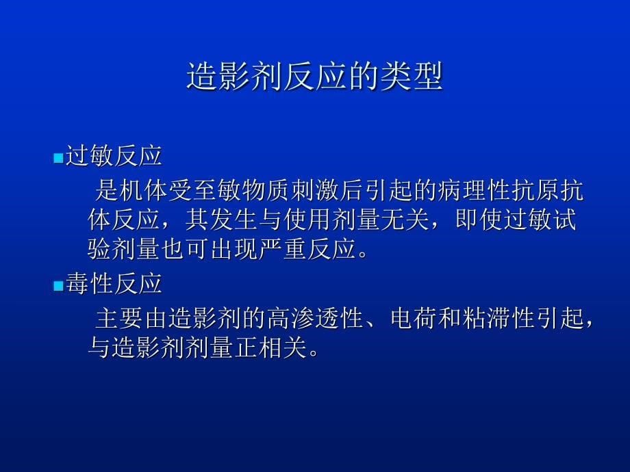 [医药]04X线对比剂及其临床应用-范占明_第5页