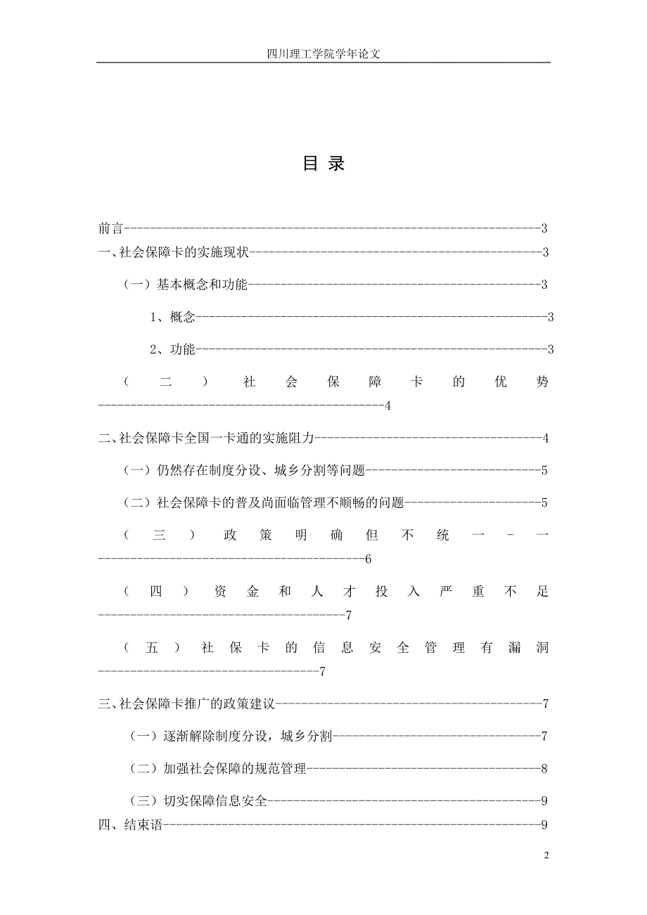 学年论文-社保障卡全国一卡通实施现状阻力与对策_第2页