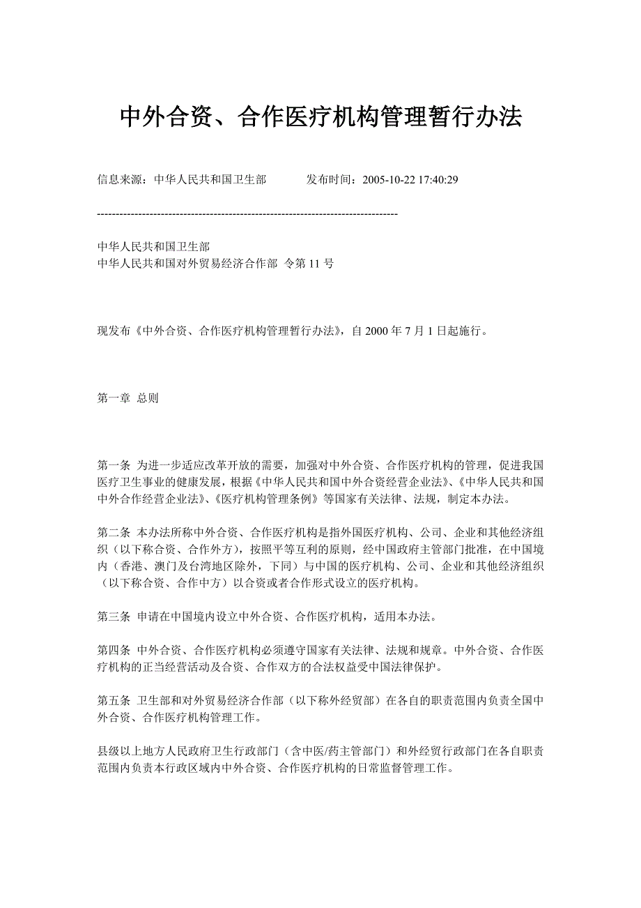 中外合资、合作医疗机构管理办法_第1页