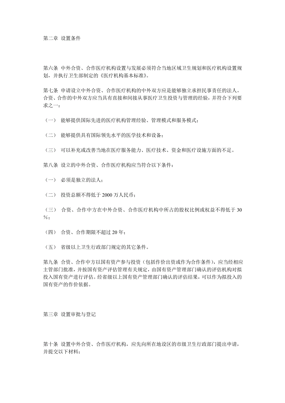 中外合资、合作医疗机构管理办法_第2页