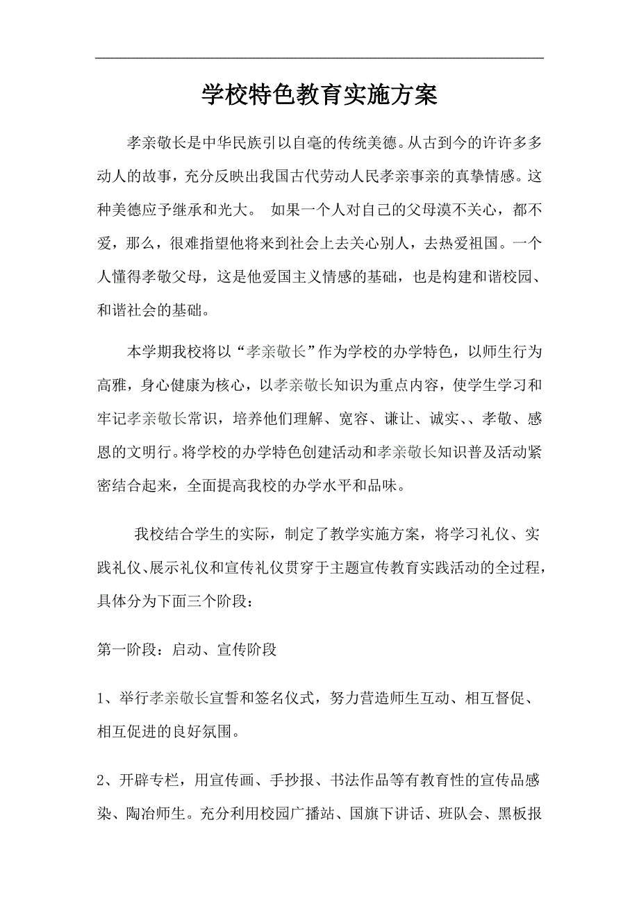 学校特色教育实施方案_第1页