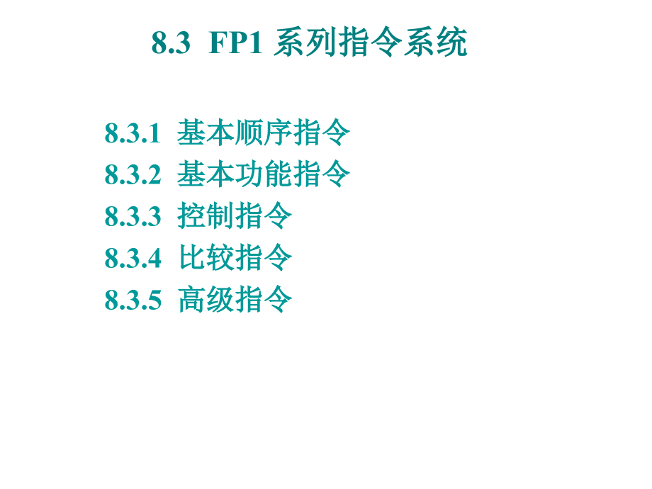 [工学]FP1指令系统_第1页