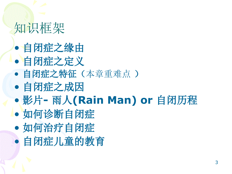 安徽大学特殊儿童心理学scp自闭症儿童_第3页