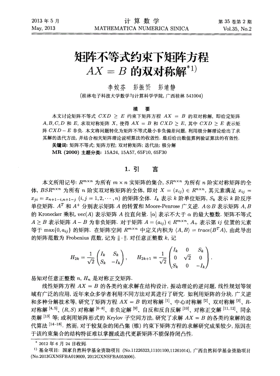 矩阵不等式约束下矩阵方程ax=b的双对称解术_第1页