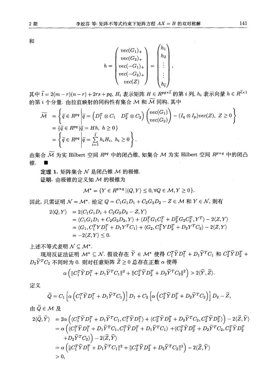 矩阵不等式约束下矩阵方程ax=b的双对称解术_第5页