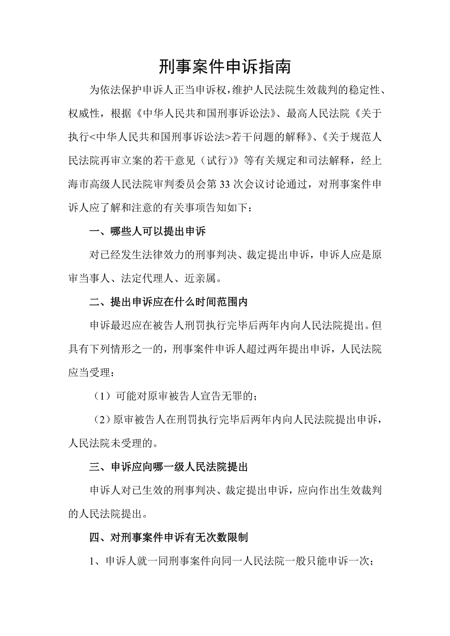 刑事案件申诉指南_第1页