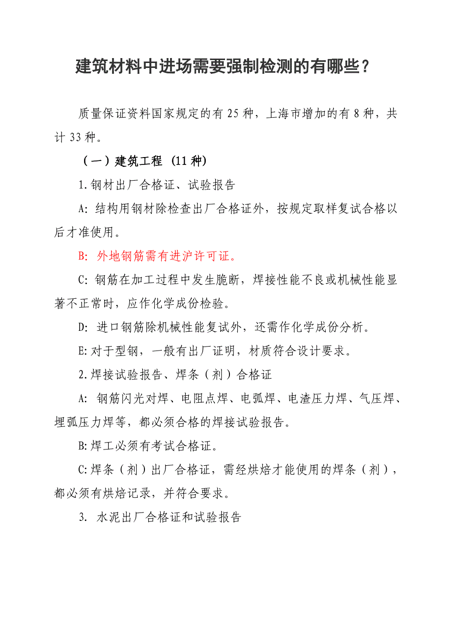 建筑材料进场强制检测_第1页