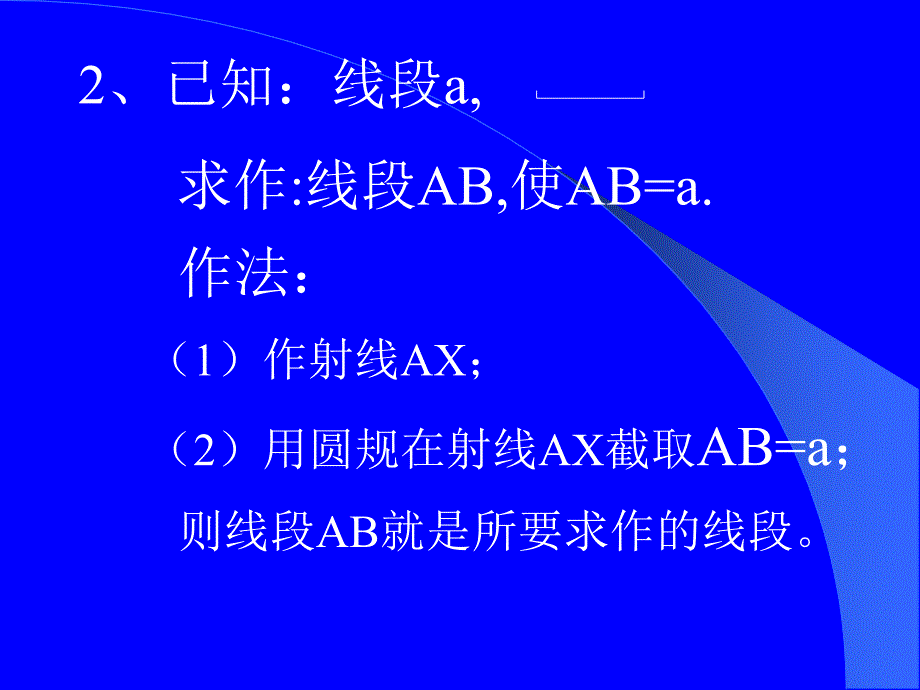 【优品课件】北师大七年级数学下作三角形 课件_第3页