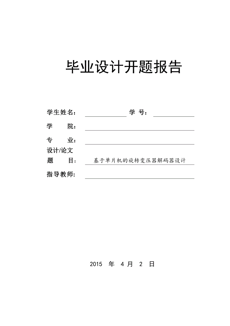 开题报告-基于单片机的旋转变压器解码器设计_第1页