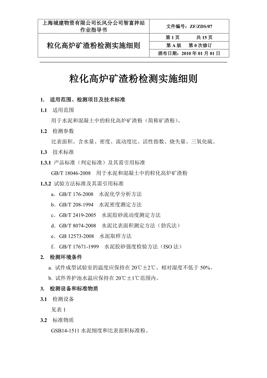 粒化高炉矿渣粉检测实施细则_第1页