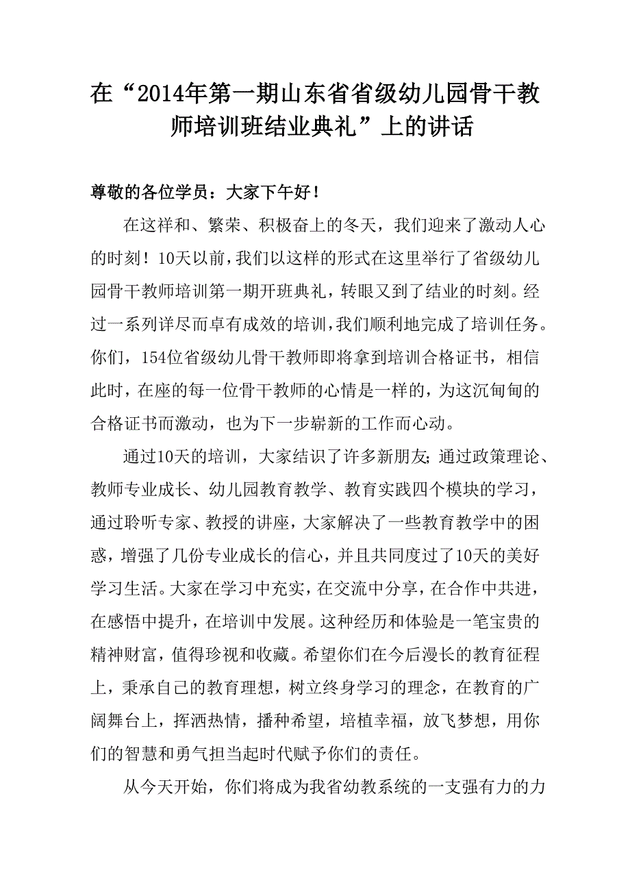 幼儿教师培训班结业典礼讲话 microsoft word 文档_第1页