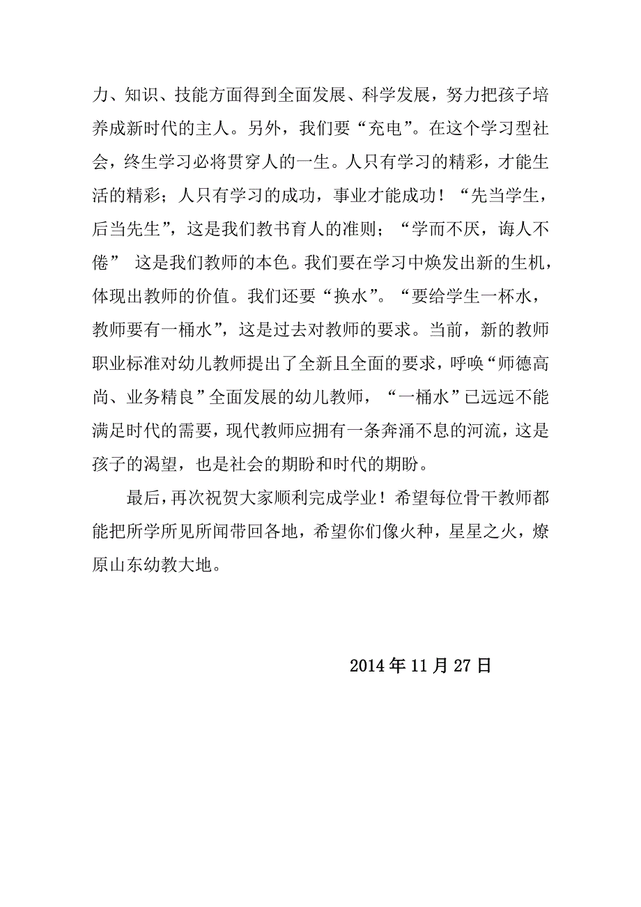 幼儿教师培训班结业典礼讲话 microsoft word 文档_第3页