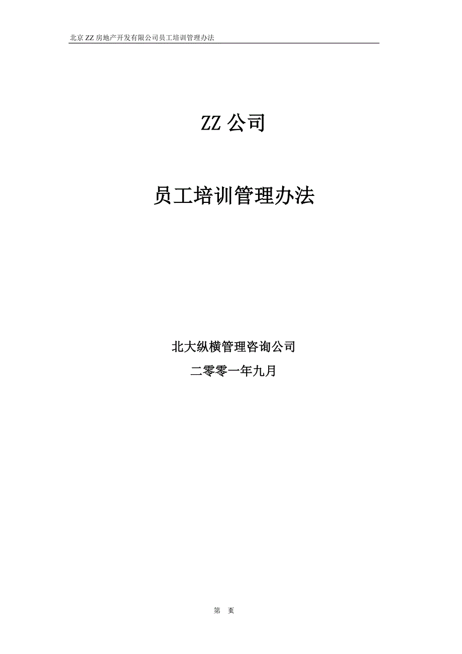 zz公司员工培训管理办法_第1页