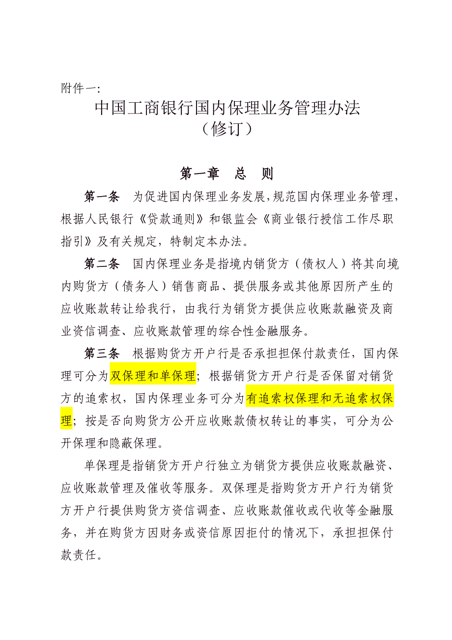 中国工商银行国内保理业务管理办法_第1页