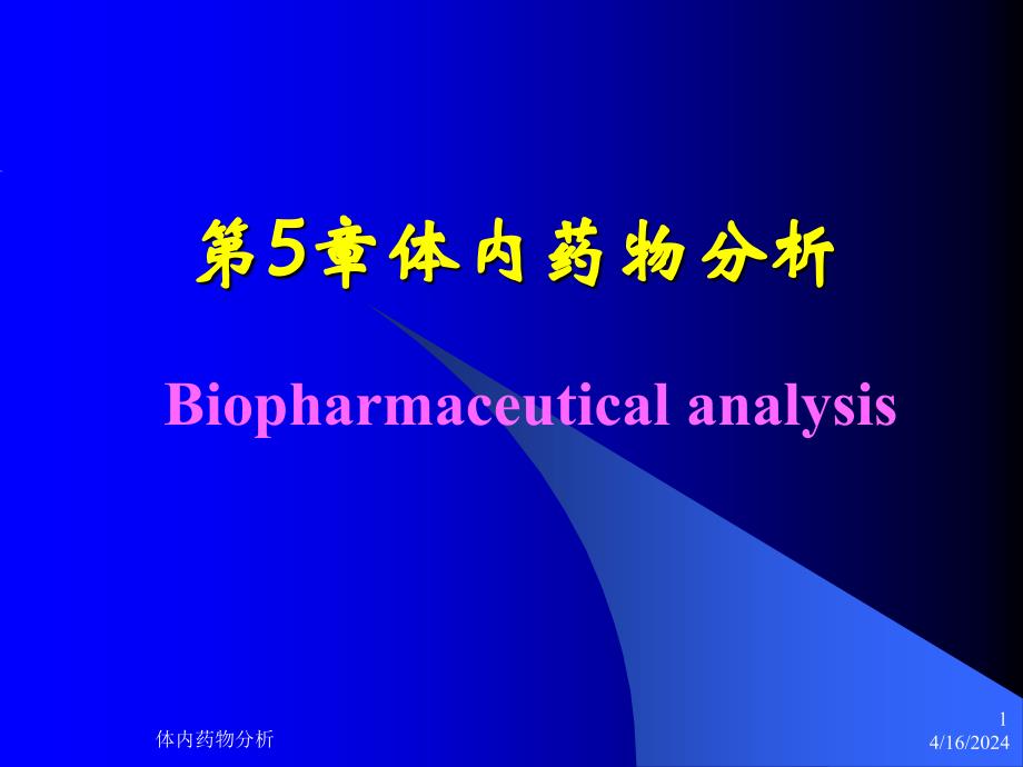 [医学]第五章体内药物分析_第1页